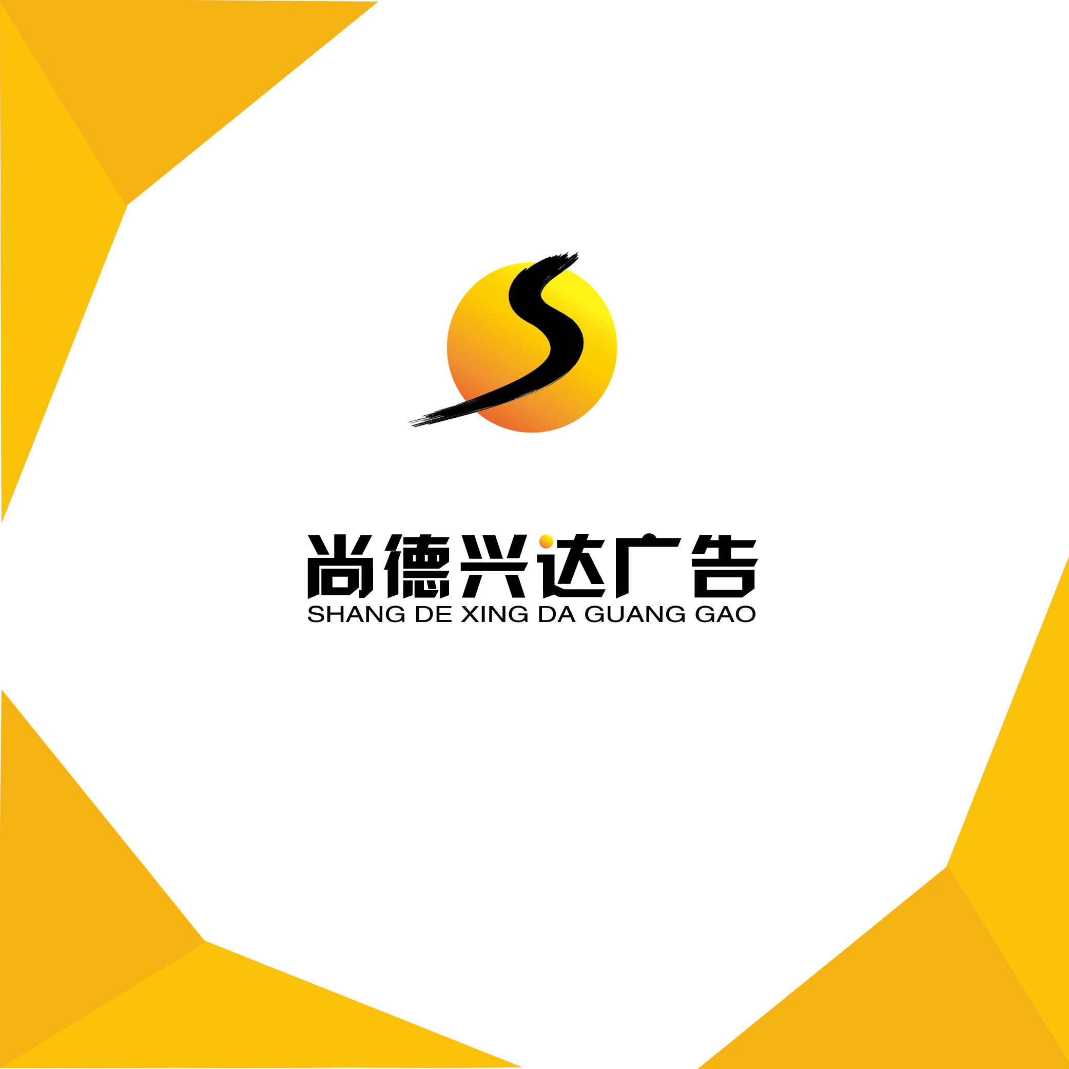 2008年 北京尚德兴达广告公司成立