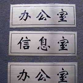 北京标识标牌制作
